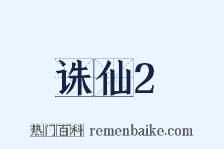 诛仙2是什么意思的图片